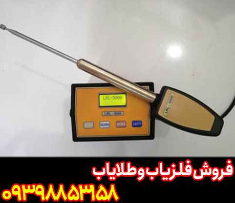 LRL 5000 شرکت هیرا دتکتورز