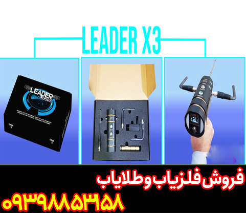 شعاع زن LEADER X3