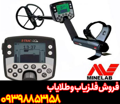 فلزیاب ایتراک E-TRAC